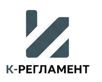 К-РЕГЛАМЕНТ